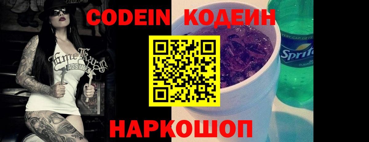 Кодеин Purple Drank Сертолово